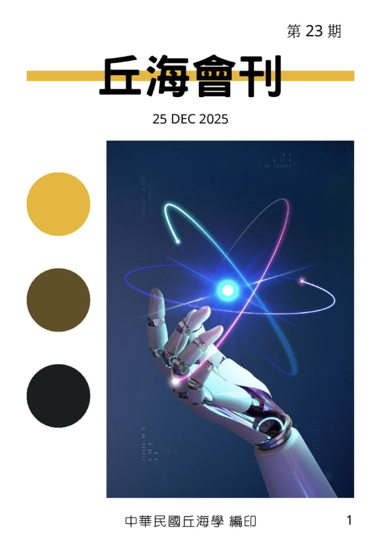 丘海會刊第23期_封面