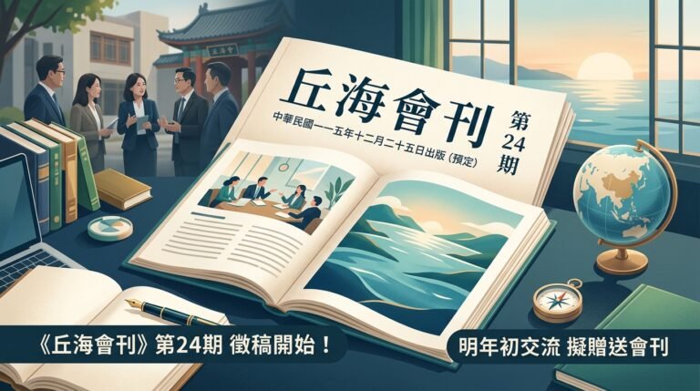 115-丘海會刊會刊徵稿